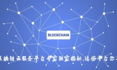 2023年区块链云服务平台专家独家揭秘，这些平台