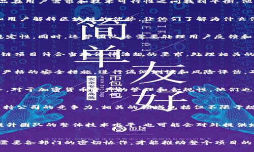 在区块链技术不断发展的今天，支持这一技术的部门和团队也日渐丰富。各大组织和企业在推动区块链项目的过程中，通常需要多方协作，涉及到多个部门和领域。下面我们来具体分析一下区块链支持人员涉及的主要部门。

研发部门
研发部门是区块链技术实施的核心。他们负责设计、开发和测试区块链系统和应用。这个团队通常包括程序员、区块链架构师、测试工程师等。这些技术人员需要熟悉各种区块链平台（如以太坊、Hyperledger、波场等）及其开发工具，懂得智能合约的编写和部署。

产品管理部门
在任何技术项目中，产品管理部门都至关重要。区块链产品经理需要了解市场的需求，协调技术和设计团队，确保产品在用户需求和技术可行性之间找到平衡。他们需要具备良好的沟通能力，能够将复杂的技术概念转化为用户易懂的语言。

市场与销售部门
好技术固然重要，但如果没有市场与销售部门的推广，区块链项目可能难以成功。这个部门的人员需要向潜在客户和用户解释区块链的优势，让他们了解为什么他们需要这个技术。此外，市场团队还需要进行市场调研，分析竞争对手，并制定有效的市场推广策略。

运营部门
在区块链系统上线后，运营部门负责平台的日常管理和维护。他们需要实时监控系统的运行情况，确保其安全性和稳定性。同时，运营团队还需要处理用户反馈和问题，提供优质的客户服务。

法律合规部门
区块链行业在不同国家和地区的法律法规面临着复杂性，这就需要法律合规部门的支持。他们负责确保公司的区块链项目符合当地法律法规的要求，处理相关的合法性问题。同时，他们也需要关注行业的政策变化，及时作出调整。

安全部门
安全是区块链技术的重要组成部分，因为系统的脆弱性可能导致数据泄露或损失。安全部门的人员需要制定和实施严格的安全措施，进行漏洞测试和风险评估，确保区块链系统的防御能力，保护用户数据的安全。

财务部门
区块链项目涉及到的财务管理也不容忽视。财务部门需要处理与区块链相关的资金流动、预算编制、财务报表等事务。对于加密货币资产的管理和合规性，他们也需要有相应的知识。

研究与开发部门
在区块链技术日新月异的环境下，一个强大的研发团队至关重要。他们需要不断研究新技术，新算法，现有系统，以保持公司的竞争力。相关的领域包括但不限于规模化解决方案、链下计算、隐私保护技术等。

教育与培训部门
随着区块链技术的普及，教育和培训部门的作用愈加重要。他们需要为公司内部员工提供区块链技术的相关培训，提升团队的整体技术水平，也可能会对外提供培训和咨询服务。

总结
综上所述，区块链支持人员涉及的部门非常广泛，每个部门都有自己独特的职责和作用。区块链是一项复杂的技术，需要各部门的密切协作，才能推动整个项目的成功。随着行业的发展，我们可以预见，未来会有更多的专业部门参与到区块链的实践中，推动其在各行各业的应用。