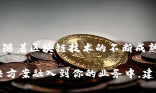 区块链技术在各行各业都展现出了其独特的优势，尤其是在车辆管理领域。随着这一技术的普及，越来越多的公司开始利用区块链来提高车辆管理的效率与透明度。以下是一些在区块链车辆管理领域引人注目的公司：

### 1. IBM
IBM在区块链应用方面走在前列，推出了多个项目来改善车辆管理系统。他们的区块链平台可以实现车辆数据的真实可信存储，降低欺诈和错误，提升了整个供应链的效率。

### 2. VeChain
VeChain是一家专注于供应链与物联网（IoT）的区块链公司。他们的技术可以应用于车辆管理，以确保车辆的原始配件和服务历史都得到可靠记录。

### 3. CarVertical
CarVertical是一个基于区块链的汽车历史报告平台。它可以追踪和记录汽车的所有交易，事故和维修历史，帮助买家在购买二手车时做出更明智的决策。

### 4. DOVU
DOVU是一个专注于共享交通和车辆管理的区块链平台。它通过区块链技术来记录车辆使用数据，以推动智能交通系统的发展。

### 5. ShareRing
ShareRing致力于为共享出行提供解决方案，他们使用区块链来管理车辆的共享与租赁。这个平台帮助车主与租户之间建立透明可靠的连接。

### 6. Everledger
Everledger通常被认为是为奢侈品和高价值资产提供的区块链解决方案，近年来他们也将目光投向车辆管理，通过区块链记录车辆的所有权和历史，防止盗窃和欺诈。

### 7. Zride
Zride是一个致力于共享和出租汽车的区块链平台，通过区块链技术改善用户体验和车辆管理效率，提供了一种更安全的交易方式。

### 8. Automotive Blockchain Alliance
虽然这不是一家公司，但这个联盟汇集了多家企业，共同致力于开发区块链解决方案以提升汽车行业的透明度和效率。

### 9. Tesla
虽然Tesla本身并不直接以区块链车辆管理为业务，但其对数据的收集与管理利用了区块链的一些基础理念，尤其是在透明度和安全性方面。

### 10. Horizon
Horizon致力于将区块链技术引入汽车行业，使得车辆更容易被追踪，管理其生命周期的数据。

这些公司不仅在技术上推动着区块链在车辆管理上的应用，更是引领了行业转型的趋势。未来，随着区块链技术的不断成熟和应用场景的扩展，预计会有更多公司进入这一市场。

如果你想了解更多关于这些公司的具体运作方式与未来展望，或者如何将区块链车辆管理解决方案融入到你的业务中，建议持续关注相关行业动态与报告，了解最新的技术进展与市场需求。