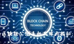 2023年最受欢迎的区块链公测手机品牌大揭秘：专