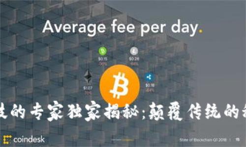 区块链赋能科技的专家独家揭秘：颠覆传统的秘密与未来趋势