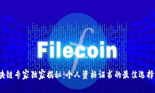 2023年区块链专家独家揭秘：个人资格证书的最佳选择与成长秘诀