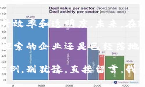 区块链技术的发展在近年来得到了广泛的关注和应用，不仅在金融行业，还扩展到了供应链管理、物流、医疗健康等多个领域。其中，一些中央企业逐渐意识到区块链的潜力，开始在其业务中探索和应用这项技术。下面，我们将一起探讨一些知名的区块链中央企业及其相关的进展。

为什么中央企业选择区块链技术?
首先，中央企业在数据安全、交易透明性和成本效率方面面临的压力越来越大。而区块链技术恰好能提供解决这些问题的方案。通过去中心化的方式，区块链能够有效地减少数据篡改的风险，提升交易的可追溯性与安全性。因此，不少中央企业对此表现出了浓厚的兴趣。

中央企业区块链应用的典型案例
以下是一些已经在区块链领域有所作为的中央企业：

h41. 中国建设银行/h4
中国建设银行（CCB）是中国四大国有银行之一，近几年积极探索区块链技术在金融领域的应用。建设银行通过与技术公司合作，推出了基于区块链的金融服务平台。这种平台不仅可以简化贷款审批流程，还增强了与客户之间的信任度。

h42. 中国石油天然气集团公司（中石油）/h4
中石油在石油和天然气的供应链管理方面也引入了区块链技术。通过区块链，中石油能够实时追踪油气流向，减少资源浪费和环境污染。同时，这种透明的记录方式还帮助中石油提高了整体的运行效率。

h43. 中国移动/h4
作为中国最大的电信运营商之一，中国移动在区块链技术的研发方面同样不遗余力。公司推出的区块链电子证照服务，就是利用区块链的不可篡改性来确保用户个人信息的安全。这项服务在安全性上给用户带来了极大的信心。

h44. 国家电网/h4
国家电网公司在电力交易领域也有了进展，借助区块链技术电力交易流程。这不仅提高了电力交易的透明度，也使得电力的使用效率得到了极大的提升。通过智能合约，电力交易可以实现自动化，减少人为干预和潜在的风险。

区块链技术的挑战
当然，尽管中央企业积极探索区块链技术，但在实际应用中仍面临许多挑战。这些挑战包括技术标准不统一、数据隐私问题以及法律法规的不健全等。比如，在数据隐私方面，如何在保证透明度的同时保护用户信息，依然是一个亟待解决的难题。

未来展望
虽然目前存在一些挑战，但对于区块链技术的未来，我们依然抱有乐观态度。随着技术的不断发展和国家政策的逐步完善，预计会有更多的中央企业加入到区块链的应用中来，探索它在更多领域的潜力。

总结
区块链技术正在为中央企业的运营模式带来新的变革，无论是金融、能源还是电信行业，都在积极探索如何利用这项技术来提升效率和透明度。未来，在政策的支持和技术的不断进步下，区块链将会在更多中央企业中扎根并开花结果。

随着区块链技术的不断演进，其在中央企业中的应用场景将更加广泛深远，相信未来会带来更多的可能性与变化。无论是正在探索的企业还是已经落地应用的公司，区块链所带来的创新，定会在各行各业留下鲜明的印记。

希望这篇文章能够帮助你了解区块链中央企业的相关信息，当然如果你有更多问题，或者想要深入了解某一具体公司的应用案例，别犹豫，直接留言，我们一起探讨！