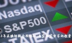 2023年区块链概念股揭秘：专家独家分享的投资秘