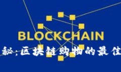 专家独家揭秘：区块链购物的最佳选择与秘诀