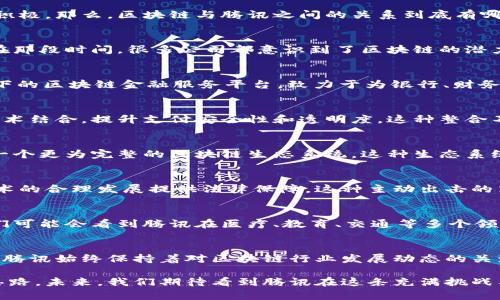 区块链技术已经在财务、供应链管理、医疗等多个领域得到了广泛应用，而腾讯作为中国最大的科技公司之一，对区块链技术的探索和应用也十分积极。那么，区块链与腾讯之间的关系到底有哪些呢？让我们一起来深入探讨一下这个话题。

腾讯的区块链早期布局
早在2018年，腾讯就在区块链领域开始了布局。其首次推出的“腾讯区块链”平台，主打的是提供区块链技术服务，帮助企业实现数字化转型。相信在那段时间，很多公司都意识到了区块链的潜力，而腾讯则凭借其强大的技术实力和市场资源，迅速占领了一部分市场份额。

腾讯区块链的应用场景
说到应用场景，腾讯在区块链领域的探索可谓是多姿多彩。“数字资产”、“数字身份”、“供应链金融”等领域，腾讯都进行了相应的尝试。例如，腾讯旗下的区块链金融服务平台，致力于为银行、财务公司等金融机构提供基于区块链技术的金融服务。这种创新不仅能够提升资金流转的速度，还能增加透明度，降低交易的风险，真是“明亮又安全”。

区块链与腾讯的产品整合
随着区块链技术的逐步成熟，腾讯也将其与自身的产品相结合，形成了更综合的解决方案。比如，在微信支付中，腾讯尝试将二维码支付与区块链技术结合，提升支付安全性和透明度。这种整合不仅方便用户支付，也让商家在交易中更加安心。

腾讯的区块链生态系统
在区块链产业链中，腾讯不仅仅是一个参与者，更是一个生态系统的构建者。通过与多家科技公司、金融机构、研究机构的合作，腾讯希望能够形成一个更为完整的区块链生态系统。这种生态系统不仅提高了区块链技术的应用效率，也在一定程度上推动了整个行业的进步。

法律与监管方面的合作
区块链技术在中国的发展离不开法律与监管的支持。腾讯在这一方面也做出了努力。比如，它参与了与政府机构的多次对话，希望能够为区块链技术的合理发展提供法律保障。这种主动出击的策略，既能让用户更加信任腾讯的区块链应用，也有助于整个行业的持续健康发展。

腾讯区块链的未来展望
说真的，区块链的未来充满了不确定性，但同时也是一种机遇。腾讯的持续投入和布局，标志着它对区块链技术的信心与期待。在未来的日子里，我们可能会看到腾讯在医疗、教育、交通等多个领域继续深入探索区块链技术的应用，从而创造出更多的商业价值与社会效益。

结论
总之，区块链与腾讯之间的关系不仅是技术上的合作与应用，还有更深层次的战略布局与生态建设。无论是早期的产品发布，还是后来的生态整合，腾讯始终保持着对区块链行业发展动态的关注和参与。虽然未来如何依然未知，但可以肯定的是，腾讯将继续在区块链领域蓬勃发展，引领技术创新潮流。

通过上述分析，可以看出，腾讯在区块链技术的发展中扮演着非常重要的角色，其应用与探索为各行各业的数字化转型提供了可能性和新的解决思路。未来，我们期待看到腾讯在这条充满挑战与机遇的道路上走得更远。