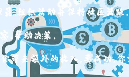 区块链技术具有广泛的应用潜力，为个人和企业提供了许多副业机会。以下是一些区块链相关的副业：

1. **加密货币交易**：参与加密货币的买卖和交易，可以通过市场波动赚取利润。

2. **区块链咨询**：如果你对区块链技术有深入了解，可以为企业或个人提供咨询服务，帮助他们理解和实施区块链解决方案。

3. **智能合约开发**：学习如何编写和部署智能合约，尤其是在以太坊等平台上，这项技能在企业中越来越受欢迎。

4. **区块链内容创作**：撰写关于区块链、加密货币或相关技术的博客文章、教程或白皮书，以吸引流量并获得收入。

5. **区块链教育**：创建在线课程或举办讲座，教授区块链技术和加密货币的基础知识。

6. **NFT市场**：创建和出售自己的数字艺术品或其他类型的NFT（非同质化代币）。

7. **矿业**：参与加密货币的挖矿，但需要考虑到电力和设备的成本。

8. **区块链测试**：为区块链项目提供测试服务，帮助识别和修复潜在的安全漏洞。

9. **社区管理**：在各种区块链或加密货币社区中担任管理员，组织活动并保持社区活跃。

10. **数据分析**：利用数据分析工具为区块链项目提供洞察，帮助决策。

这些副业不仅可以帮助你利用区块链技术的潜力，还可能为你带来额外的收入。要成功，你需要保持对行业动态的关注，并不断增强自己的技能和知识。