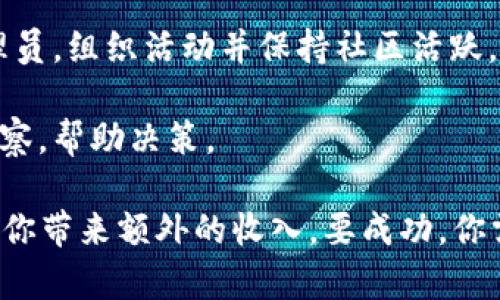 区块链技术具有广泛的应用潜力，为个人和企业提供了许多副业机会。以下是一些区块链相关的副业：

1. **加密货币交易**：参与加密货币的买卖和交易，可以通过市场波动赚取利润。

2. **区块链咨询**：如果你对区块链技术有深入了解，可以为企业或个人提供咨询服务，帮助他们理解和实施区块链解决方案。

3. **智能合约开发**：学习如何编写和部署智能合约，尤其是在以太坊等平台上，这项技能在企业中越来越受欢迎。

4. **区块链内容创作**：撰写关于区块链、加密货币或相关技术的博客文章、教程或白皮书，以吸引流量并获得收入。

5. **区块链教育**：创建在线课程或举办讲座，教授区块链技术和加密货币的基础知识。

6. **NFT市场**：创建和出售自己的数字艺术品或其他类型的NFT（非同质化代币）。

7. **矿业**：参与加密货币的挖矿，但需要考虑到电力和设备的成本。

8. **区块链测试**：为区块链项目提供测试服务，帮助识别和修复潜在的安全漏洞。

9. **社区管理**：在各种区块链或加密货币社区中担任管理员，组织活动并保持社区活跃。

10. **数据分析**：利用数据分析工具为区块链项目提供洞察，帮助决策。

这些副业不仅可以帮助你利用区块链技术的潜力，还可能为你带来额外的收入。要成功，你需要保持对行业动态的关注，并不断增强自己的技能和知识。