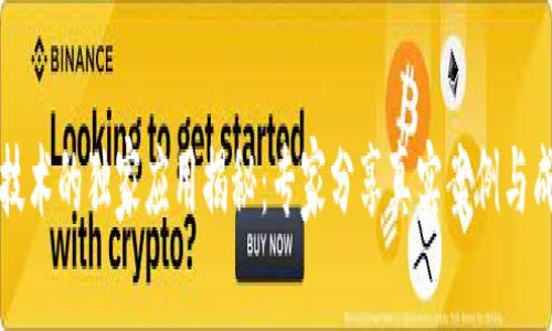 区块链技术的独家应用揭秘：专家分享真实案例与成功秘诀