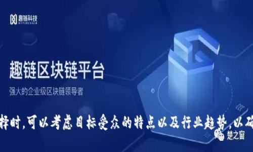 为区块链公司选择一个恰当的主题名字是至关重要的，不仅能反映公司的核心价值观和业务内容，还可以帮助树立品牌形象。以下是一些适合区块链公司的主题名字示例，涵盖不同的角度和风格：

### 1. 技术导向
- **ChainTech**：强调区块链技术及其应用。
- **Block Innovations**：突显创新性。
- **Crypto Nexus**：意指加密货币与区块链技术的结合点。
  
### 2. 社区和去中心化
- **DecentraHub**：去中心化的中心，强调社区和网络。
- **BlockUnity**：统一区块链社区。
  
### 3. 财务与投资
- **CryptoCapital**：加密货币资金，适合投资相关。
- **TokenTreasury**：代币和财政管理。
  
### 4. 安全和信任
- **SecureChain**：强调安全性。
- **TrustBlock**：信任和透明度是区块链的核心。

### 5. 智能合约
- **SmartContract Solutions**：提供智能合约解决方案。
- **AutoChain**：自动化的区块链。

### 6. 可持续发展与社会影响
- **GreenChain**：强调环保和可持续性。
- **ImpactBlock**：关注社会影响。

### 7. 创新与未来
- **FutureChain**：面向未来的区块链。
- **InnovateBlock**：创新块链科技。

### 8. 文化和艺术
- **ArtChain**：艺术与区块链结合。
- **CulturaBlock**：文化区块，适合项目与文化相关。

### 9. 其他创造性的组合
- **BlockVerse**：区块链宇宙，具有想象力的名字。
- **QuantumChain**：量子技术与区块链结合，前瞻性。

每个名字都可以依据你的公司目标、愿景和服务方向进行调配和调整。选择时，可以考虑目标受众的特点以及行业趋势，以确保名字能够迅速抓住潜在客户的注意力。希望这些建议能为你提供灵感！