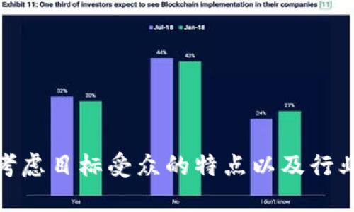 为区块链公司选择一个恰当的主题名字是至关重要的，不仅能反映公司的核心价值观和业务内容，还可以帮助树立品牌形象。以下是一些适合区块链公司的主题名字示例，涵盖不同的角度和风格：

### 1. 技术导向
- **ChainTech**：强调区块链技术及其应用。
- **Block Innovations**：突显创新性。
- **Crypto Nexus**：意指加密货币与区块链技术的结合点。
  
### 2. 社区和去中心化
- **DecentraHub**：去中心化的中心，强调社区和网络。
- **BlockUnity**：统一区块链社区。
  
### 3. 财务与投资
- **CryptoCapital**：加密货币资金，适合投资相关。
- **TokenTreasury**：代币和财政管理。
  
### 4. 安全和信任
- **SecureChain**：强调安全性。
- **TrustBlock**：信任和透明度是区块链的核心。

### 5. 智能合约
- **SmartContract Solutions**：提供智能合约解决方案。
- **AutoChain**：自动化的区块链。

### 6. 可持续发展与社会影响
- **GreenChain**：强调环保和可持续性。
- **ImpactBlock**：关注社会影响。

### 7. 创新与未来
- **FutureChain**：面向未来的区块链。
- **InnovateBlock**：创新块链科技。

### 8. 文化和艺术
- **ArtChain**：艺术与区块链结合。
- **CulturaBlock**：文化区块，适合项目与文化相关。

### 9. 其他创造性的组合
- **BlockVerse**：区块链宇宙，具有想象力的名字。
- **QuantumChain**：量子技术与区块链结合，前瞻性。

每个名字都可以依据你的公司目标、愿景和服务方向进行调配和调整。选择时，可以考虑目标受众的特点以及行业趋势，以确保名字能够迅速抓住潜在客户的注意力。希望这些建议能为你提供灵感！