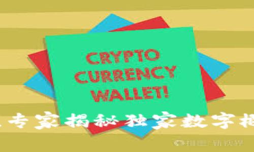 区块链时代来临！专家揭秘独家数字概念股票投资秘诀