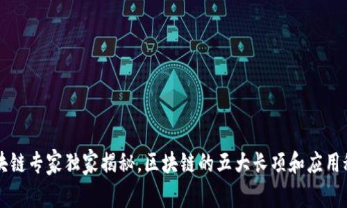 区块链专家独家揭秘，区块链的五大长项和应用秘诀