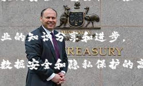 区块链保护公司通常涉及到许多与区块链技术相关的职位，这些职位主要专注于确保区块链系统的安全性、隐私和完整性。以下是一些在区块链保护公司可能找到的职位：

### 1. 区块链安全工程师
区块链安全工程师的主要职责是开发和实施安全解决方案，以保护区块链网络不受攻击。他们需要深入理解区块链协议，并能识别系统中的安全漏洞。该职位要求具有网络安全、密码学和软件开发的专业知识。

### 2. 智能合约审计师
智能合约审计师负责审查和测试智能合约代码，以确保其不含漏洞或逻辑错误。他们通常会进行全面的代码审计，并提出改进建议，以确保合约在执行时的安全性。

### 3. 风险管理专家
在区块链保护公司，风险管理专家负责识别和评估可能影响区块链项目的风险。他们需要具备分析能力，以制定和实施风险控制措施，降低潜在的安全威胁。

### 4. 数据隐私专家
随着数据隐私问题日益受到关注，数据隐私专家在区块链环境中变得尤为重要。这些专家致力于确保用户数据的安全和隐私，符合相关的法律法规。

### 5. 区块链开发者
区块链开发者负责创建和维护区块链应用程序和协议。他们需要熟悉多种编程语言和区块链平台，如以太坊、比特币等，以设计高效、安全的解决方案。

### 6. 安全分析师
安全分析师的角色是监控区块链系统的活动，并使用各种工具来检测可疑行为和潜在的安全威胁。他们的工作对保护区块链环境至关重要。

### 7. 合规专员
合规专员的主要职责是确保公司和项目遵循相关法律法规，特别是在快速发展的加密货币和区块链技术领域。他们会密切关注政策变化，并相应调整公司的合规策略。

### 8. 用户支持专员
在区块链保护公司中，用户支持专员为客户提供技术支持，回答有关区块链安全和使用的问题。他们需要具备良好的沟通技巧和技术背景，帮助用户更好地理解区块链的安全性。

### 9. 教育与培训专员
为了提高区块链安全意识，教育与培训专员负责制定培训项目，帮助内部员工和客户了解区块链安全的重要性及应对策略。

### 10. 研究员
区块链研究员专注于新兴安全技术和最佳实践。他们会定期发表研究论文或白皮书，推动行业的知识分享和进步。

各类职位的职责与要求可能会有所不同，但共同之处在于对区块链技术的深入理解，以及对数据安全和隐私保护的高度关注。随着区块链技术的不断发展，相关职位也在不断演变，新的机会和挑战随之而来。