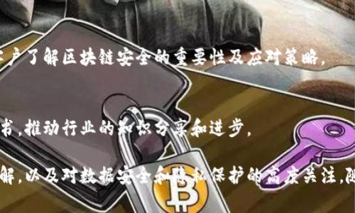 区块链保护公司通常涉及到许多与区块链技术相关的职位，这些职位主要专注于确保区块链系统的安全性、隐私和完整性。以下是一些在区块链保护公司可能找到的职位：

### 1. 区块链安全工程师
区块链安全工程师的主要职责是开发和实施安全解决方案，以保护区块链网络不受攻击。他们需要深入理解区块链协议，并能识别系统中的安全漏洞。该职位要求具有网络安全、密码学和软件开发的专业知识。

### 2. 智能合约审计师
智能合约审计师负责审查和测试智能合约代码，以确保其不含漏洞或逻辑错误。他们通常会进行全面的代码审计，并提出改进建议，以确保合约在执行时的安全性。

### 3. 风险管理专家
在区块链保护公司，风险管理专家负责识别和评估可能影响区块链项目的风险。他们需要具备分析能力，以制定和实施风险控制措施，降低潜在的安全威胁。

### 4. 数据隐私专家
随着数据隐私问题日益受到关注，数据隐私专家在区块链环境中变得尤为重要。这些专家致力于确保用户数据的安全和隐私，符合相关的法律法规。

### 5. 区块链开发者
区块链开发者负责创建和维护区块链应用程序和协议。他们需要熟悉多种编程语言和区块链平台，如以太坊、比特币等，以设计高效、安全的解决方案。

### 6. 安全分析师
安全分析师的角色是监控区块链系统的活动，并使用各种工具来检测可疑行为和潜在的安全威胁。他们的工作对保护区块链环境至关重要。

### 7. 合规专员
合规专员的主要职责是确保公司和项目遵循相关法律法规，特别是在快速发展的加密货币和区块链技术领域。他们会密切关注政策变化，并相应调整公司的合规策略。

### 8. 用户支持专员
在区块链保护公司中，用户支持专员为客户提供技术支持，回答有关区块链安全和使用的问题。他们需要具备良好的沟通技巧和技术背景，帮助用户更好地理解区块链的安全性。

### 9. 教育与培训专员
为了提高区块链安全意识，教育与培训专员负责制定培训项目，帮助内部员工和客户了解区块链安全的重要性及应对策略。

### 10. 研究员
区块链研究员专注于新兴安全技术和最佳实践。他们会定期发表研究论文或白皮书，推动行业的知识分享和进步。

各类职位的职责与要求可能会有所不同，但共同之处在于对区块链技术的深入理解，以及对数据安全和隐私保护的高度关注。随着区块链技术的不断发展，相关职位也在不断演变，新的机会和挑战随之而来。