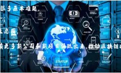 在广东地区，随着区块链技术的快速发展和应用