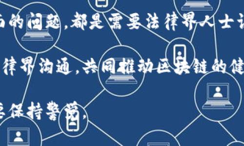 区块链技术正在快速发展，但它的法律问题同样复杂多变。在这篇文章中，我们将深入探讨区块链面临的主要法律问题，包括智能合约的合规性、数据隐私、知识产权、跨境交易的法律挑战及更多。此外，我们也会讨论如何合规和应对这些法律挑战。现在，让我们走进这个令人兴奋却复杂的领域。

1. 智能合约的法律合规性
智能合约可能是区块链技术中最具颠覆性的一个应用。简单来说，智能合约是自执行的合约，其条款直接写入代码中。这虽然提高了效率和透明度，但也引发了许多法律问题。

首先，智能合约的法律效力尚未得到普遍认可。在许多司法管辖区，只有通过传统法律形式（比如纸质合同）签署的合约才具备法律效力。尽管越来越多的国家开始承认电子合同，但智能合约的具体条款和执行方式仍未明确界定。

其次，智能合约的编程错误或漏洞可能导致合约执行不当，这会引发法律争议。所以，如何确保智能合约的合规性和安全性，是法律工作者必须认真考虑的问题。

2. 数据隐私与保护
在区块链上，所有交易都是公开的，这意味着个人数据可能会被暴露。尽管区块链技术具有较强的安全性，但在某些情况下，用户的私密信息仍然可能会被不当访问或使用。

许多国家（如欧盟的GDPR）对数据隐私有严格的法律规定。但是，由于区块链的去中心化和不可篡改特性，是否能够完全遵守这些法律成为了一大挑战。比如，若用户需要删除个人数据（被遗忘权），如何在区块链上实现呢？这可真是个复杂的问题。

3. 知识产权的挑战
区块链技术的另一大挑战是知识产权。在区块链上，内容可以被无限复制，每个用户都可以查看。因此，数字作品的所有权和版权问题变得愈发复杂。

此外，分布式账本技术也让版权侵权的行为变得难以追溯。例如，如何证明某个作品的原创性、作者身份以及作品的确权便成为了法律争议的焦点。

4. 跨境交易的法律问题
区块链的去中心化特性使得国际间的交易变得更加便捷，但同时也带来了各种法律适用的问题。不同国家对区块链技术的法律规定各不相同，这给跨国交易带来了不小的挑战。

例如，加密货币的监管政策在各国之间差异巨大。在一些国家，加密货币被认为是合法资产，而在其他国家，则可能被视为非法交易。这就引发了一个问题：当发生跨境交易时，应该适用哪个国家的法律？这其实是个复杂的法律难题。

5. 法律责任与纠纷解决
在区块链交易中，责任的归属常常模糊不清。举个例子，如果一个智能合约执行出错，究竟是开发者要负责，还是用户要承担后果？这些问题在法律上都亟待明确。

此外，区块链的去中心化特性使得传统的纠纷解决机制难以适用于此。因此，区块链领域如果产生纠纷，怎么办？法律工作者和业界专家正在努力探索新的争议解决机制，以便适应这一新技术状态。

6. 监管与合规的未来
综上所述，区块链所涉及的法律问题错综复杂，而如何在合规的框架下推进区块链技术的应用，则是法律工作者和技术开发者必须共同面对的挑战。

一些国家已经开始制定针对区块链和加密货币的监管政策，如美国的SEC和中国的金融科技监管政策等。随着各国对区块链技术的关注度逐渐提高，制定更为清晰和合理的法律法规将是未来发展的关键。

总结
区块链技术虽然具有巨大的潜力，但在法律方面的挑战也不容忽视。从智能合约的合规性到数据隐私、知识产权、跨境交易等多方面的问题，都是需要法律界人士认真研究和解决的。只有在确保法律合规的基础上，才能让技术更好地服务于社会。

说真的，面对快速发展的科技和相对滞后的法律，我们需要更多的法律专家主动学习区块链知识，同时也希望技术开发者能多与法律界沟通，共同推动区块链的健康发展。你懂的，技术与法律的协调，才能让我们走得更远。

以上便是关于区块链法律问题的详细探讨，希望能够为你提供帮助和启发。无论是未来的法律实践，还是科技的发展方向，大家都要保持警觉。