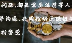 区块链技术正在快速发展，但它的法律问题同样