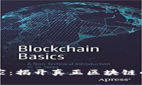 区块链专家：揭开真正区块链的独家秘诀