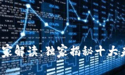 2023年区块链网项目专家解读：独家揭秘十大未来明星项目的成功秘诀