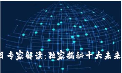 2023年区块链网项目专家解读：独家揭秘十大未来明星项目的成功秘诀