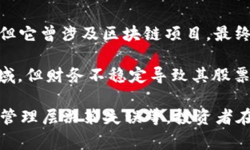 退市的区块链股票有很多，通常情况下，这些股票因为在经营、财务、合规等方面的问题被迫退市。以下是一些曾经与区块链相关但最终退市的股票示例：

1. **Long Blockchain Corp**：这一公司原名Long Island Iced Tea Corp，因财务问题和对区块链领域的投资而引起关注，但其股价最终崩溃，导致退市。

2. **Cryptopia**：这是一家曾经流行的加密货币交易所，在遭遇黑客攻击和管理不善后退出市场。

3. **BCT Holdings**：此公司在尝试转型为区块链相关业务后，却因各种合规问题被迫退市。

4. **Athersys, Inc.**：尽管它的主要业务并不完全是区块链，但它曾涉及区块链项目，最终也因经营不善导致退市。

5. **Tauriga Sciences**：这家公司尝试进入医疗和区块链领域，但财务不稳定导致其股票退市。

退市通常是由于多种原因，包括公司的财务状况不佳、合规问题、管理层决策失误等。投资者在投资这类领域时应保持警惕，确保在深入了解后再做出决策。