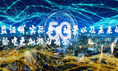   区块链工作量的专家分析：独家揭秘4大关键方面的秘诀 / 

 guanjianci 区块链工作量,区块链技术,区块链应用 /guanjianci 

1. 理解区块链的基本概念
说真的，要想深入了解区块链的工作量，首先得明白区块链是什么。区块链是一种去中心化的分布式账本技术，简单点说，它是存储交易数据的一种特殊方式。为了这个目的，区块链利用称为“区块”的数据结构，这些区块通过“链”链接起来。每个区块中不仅包含交易记录，还包含上一个区块的哈希值，这样一来，区块链就形成了一条不可更改的记录链。

2. 工作量证明机制（PoW）
在区块链中，有一种非常经典的共识机制叫做工作量证明（Proof of Work，简称PoW）。这是比特币最早采用的机制，也是区块链工作量的重要组成部分。
简单来说，PoW的核心在于解决复杂的数学难题。矿工们通过计算机进行大量的计算，试图找到一个特定的哈希值，从而获得打包区块的权利。这个过程不仅需要消耗大量的电力，还需要计算能力，正因如此，大家常说“挖矿”就是在比喻这个过程。
咱们说到这里，也许有人会问，为什么这么复杂呢？一方面，运用这种方式可以确保区块的安全性；另一方面，能够有效地防止双重支付。总的来说，PoW确保了区块链网络的安全和可靠性，但也确实让我们感受到其高昂的资源消耗。

3. 工作量证明的替代机制（PoS）
随着时间的推移，PoW的缺点逐渐显现，特别是在能源消耗方面。于是，很多项目开始寻求替代方案，这就是“权益证明”（Proof of Stake，简称PoS）。
PoS的基本思路是，参与者根据其持有的加密货币数量来获取打包区块的机会。不是通过消耗计算资源来竞争，而是通过“持币”来获益。这样一来，资源的消耗降低了，网络的效率也有所提升。
你看，这个机制不仅提高了网络的可持续性，而且还可以防止某些中心化的风险。但它的好处也伴随着一些挑战，例如如何确保节点的可靠性等。听起来有点复杂，对吧？但这反映了区块链技术不断发展的过程。

4. 区块链的实际应用场景
聊到区块链的工作量，我们不能不提它的实际应用场景。虽然大家普遍认知道比特币，但其实区块链的应用远不止于此。
例如，在供应链管理方面，区块链能够提供一种透明且不可篡改的信息流。通过区块链，每一个环节的数据都能实时被各个参与方查阅，从而猝身监控整个供应链的动态。这样一来，任何环节的问题都能被迅速锁定，极大地提高了效率。
再来看金融领域，数字货币的兴起让我们看到了区块链的影响。通过智能合约技术，个人和企业可以以去中心化的方式进行交易，减少了中介环节，还提升了交易的速度和安全性。你懂的，这样不仅降低了交易成本，还有助于普及金融服务。

5. 未来的区块链工作量将如何演变
站在2023年的角度，我们可以大胆预测区块链的未来工作量将会有怎样的演变。对于新一代的技术，我们需要更加注重可持续性和效率。
随着互联网技术的进一步发展，可能会有更多的新型共识机制有助于解决当前区块链存在的一些局限性。例如，混合共识机制的机制得到越来越多的推崇，它结合了PoW和PoS的优点，同时规避了各自的缺点。这种机制可以让网络的安全性与环保性达成一种新的平衡。

总结
区块链的工作量是个复杂而又多维的概念，涉及到众多领域的技术和应用。在这篇文章中，我们深度剖析了区块链工作量的几个关键方面：工作量证明机制、权益证明，实际应用场景以及未来的演变趋势。
相信随着讨论的深入，大家对区块链的工作量会有更全面的理解。无论是作为技术爱好者还是作为普通用户，了解这些内容都将使你在日后与区块链相关的讨论中更加游刃有余。
如果你对区块链还有其他好奇之处，或在某些具体方面需要更深入的讨论，随时欢迎与我交流！一起探索这个激动人心、不断发展变化的领域吧！