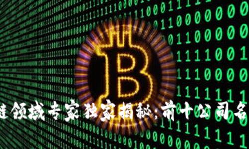 2023年区块链领域专家独家揭秘：前十公司名单与发展趋势