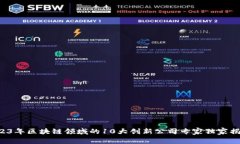 2023年区块链领域的10大创新公司专家独家揭秘！