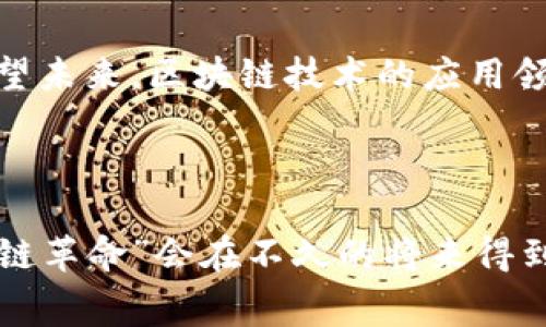 区块链技术自出现以来，已经深刻地改变了许多行业，尤其是金融、供应链、医疗等领域。对于区块链的看法，通常可以从以下几个方面进行分析：

### 1. 技术革新的可能性

区块链被认为是一项颠覆性的技术，能够改变我们管理数据和进行交易的方式。其去中心化的特性意味着信息不再集中在某个实体手中，而是分散在网络中的每一个节点。传统金融系统的中心化使其容易受到攻击和操纵，而区块链则通过加密和不同节点的共识机制来保障数据的安全和透明。

### 2. 增强透明度和信任度

在很多情况下，透明性是建立信任的基础。例如，在供应链管理中，区块链能够提供每一个环节的实时数据，消费者可以追溯产品的来源和运输过程，从而增强信任感。在金融交易中，所有的交易记录都是公开和不可篡改的，这意味着用户能够确认对方的信用状况。

### 3. 降低成本和提高效率

传统交易往往需要中介机构的参与，比如银行、支付平台等，这不仅增加了交易成本，也可能导致交易的延迟。而通过区块链，用户可以直接进行点对点的交易，省去中介的费用，同时交易速度也会有所提升。

### 4. 持续的技术发展与挑战

尽管区块链具备诸多优点，但技术本身仍在快速发展中，面临一些挑战。例如，公链的扩展性、性能以及能源消耗等问题仍需解决。此外，如何保护用户隐私也是一个备受关注的话题。另一方面，不同类型的区块链（公链、私链、联盟链等）各有优劣，选择合适的区块链解决方案需要认真考量。

### 5. 在不同领域的应用前景

- **金融行业**：区块链可以用来实现更安全的支付系统、智能合约以及去中心化交易所（DEX）。
- **供应链**：通过追踪产品的整个生命周期，提升供应链的透明性和效率。
- **医疗健康**：区块链可以用于患者记录的安全存储和分享，确保数据的隐私与安全。
- **身份验证**：可以用来实现更安全和便捷的身份验证系统，减少身份盗用的风险。

### 6. 法规与合规性的问题

随着区块链技术的快速发展，各国政府和监管机构也在努力探索适合的法规，以保护投资者，同时促进创新。合规性问题在许多行业中尤为突出，尤其是在金融行业，各种监管规定的变化可能影响区块链应用的普及。

### 7. 社会影响与伦理问题

区块链技术的影响也不仅限于经济和技术层面，其社会影响同样重要。例如，它可能会在某些国家引发金融包容性，提供更多人获得金融服务的机会。同时，区块链技术如何解决信息的不对称，保证公正和透明，也是各界关注的焦点。

### 8. 个人态度与前景展望

对于普通用户来说，区块链技术仍旧显得比较陌生，但其潜在优势不容忽视。个人在利用区块链的同时，也需要对其风险保持警惕。展望未来，区块链技术的应用领域将会不断扩展，给我们的生活带来更多便利。

## 总结

在对区块链的看法中，既要看到它带来的机遇与挑战，也要警惕技术背后的伦理和合规问题。随着技术的不断成熟，相信真正的“区块链革命”会在不久的将来得到实现。不过，作为消费者和用户，我们依然需要理性对待这一切，保持好奇心和洞察力，才能在这个变化莫测的时代中立于不败之地。