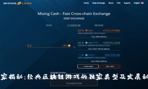 专家揭秘：经典区块链游戏的独家类型及发展秘诀