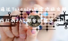 要联系Tokenim的在线客服，您可以按以下步骤操作