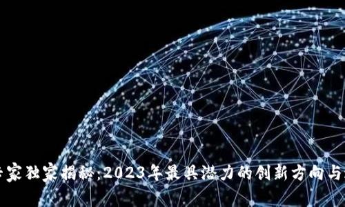 区块链专家独家揭秘：2023年最具潜力的创新方向与途径秘诀