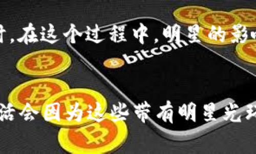 近年来，包括区块链技术和数字货币在内的金融科技迅速发展，越来越多的明星们也在这一领域里崭露头角。事实上，有一些明星不仅仅是为区块链代言，还是亲自参与建立项目，甚至成立相关公司。下面就给大家介绍几位在区块链运营方面有所涉猎的明星。

1. 霉霉特aylor swift
说到霉霉，她不仅在音乐界有着颠覆性的影响力，还对技术领域也表现出了浓厚的兴趣。她曾在几场公开活动中提及区块链，认为其可以帮助艺术家更好地维护自己的版权，特别是在音乐流媒体如此发达的今天。使用区块链技术，艺术家可以更清晰地跟踪谁使用了他们的音乐，规避盗版问题。霉霉虽然没有直接推出区块链项目，但她的理念和呼声让很多人开始关注这一领域。

2. 布兰登·斯特拉斯
布兰登·斯特拉斯是一位正在崛起的年轻演员，他在社交媒体上积极发声支持区块链技术，认为它是未来互联网的基础。他自己也参与了一个名为