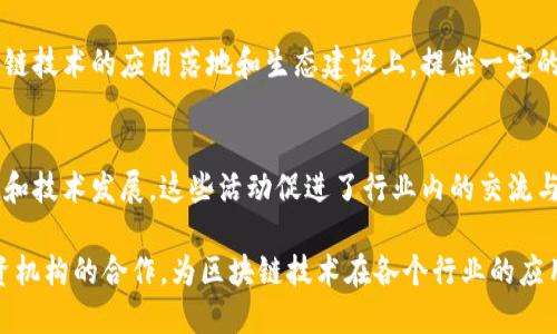 杨浦区位于上海，是一个充满活力的区域，近年来在区块链产业的发展上做出了不少努力。以下是杨浦区的一些区块链产业基地及相关信息：

### 1. 上海交通大学区块链研究中心
作为国内知名高校，上海交通大学积极参与区块链技术的研究与应用。他们的区块链研究中心致力于推动区块链技术的学术研究、人才培养和产业应用，联合企业进行科技转化，推动区块链技术在各个领域的落地。

### 2. 创新港
创新港是一个专注于科技创新的园区，在区块链技术创业公司方面有不少入驻企业。这里汇聚了一些优秀的初创企业，提供了良好的创业环境和资源支持，促使区块链技术的快速发展。

### 3. 上海区块链科技园
这个科技园区专注于区块链行业的发展，吸引了众多从事区块链技术研发、应用及相关服务的公司。园区内提供了完善的办公设施和政策扶持，对企业的成长和发展起到了很大的促进作用。

### 4. 上海链家科技有限公司
作为链家集团的一部分，链家科技在区块链领域也进行了深入探索。他们致力于通过区块链技术提升房地产交易的透明度和效率，为行业提供解决方案，并已经在多个项目中实践了相关技术。

### 5. 创新工场
创新工场是一家专注于投资和孵化的机构，也在杨浦区积极支持区块链相关创业项目。他们提供资金、技术和市场资源，帮助初创公司快速成长，为区块链生态的建设贡献力量。

### 6. 数字经济产业园
杨浦区的数字经济产业园吸引了多家与区块链相关的企业入驻，这里聚焦于数字经济的各个方面，特别是在区块链技术的应用落地和生态建设上，提供一定的政策优势和资源共享。

### 7. 媒体与社区活动
为了推动区块链技术的普及，杨浦区还积极举办各类区块链相关的社区活动和论坛，邀请行业专家分享最新信息和技术发展。这些活动促进了行业内的交流与合作，使得杨浦区在区块链领域的影响力不断提升。

总之，杨浦区在区块链产业的发展上，不仅通过建立研究中心和科技园区来支持企业的成长，还注重与高校和投资机构的合作，为区块链技术在各个行业的应用提供了良好的基础。随着区块链技术的不断发展，杨浦区的区块链产业基地在未来将会扮演越来越重要的角色。