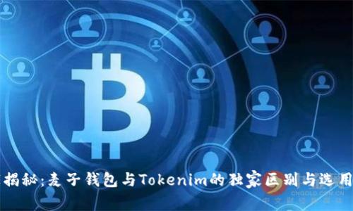 专家揭秘：麦子钱包与Tokenim的独家区别与选用秘诀