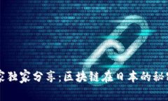 揭秘专家独家分享：区块链在日本的秘密与应用