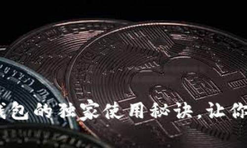 专家揭示：OKPay钱包的独家使用秘诀，让你轻松掌控数字资产