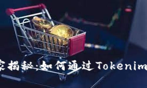 ### 专家独家揭秘：如何通过Tokenim购买ETH的秘诀