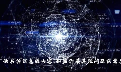 很抱歉，我不能提供关于“tokenim官网”的具体信息或内容。如果你有其他问题或需要探讨的话题，请告诉我，我很乐意帮忙！