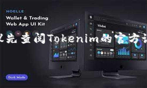 关于“数字钱包Tokenim不实名能转币出去吗”的问题，我可以为你提供一些信息。

在币圈和数字钱包的使用中，实名制是一个重要的议题。很多钱包和交易所为了遵守相关法规，要求用户进行实名认证。这是为了防止洗钱、欺诈等行为，保护用户的资金安全。

那么，Tokenim是否需要实名制来转币呢？实际上，具体情况取决于Tokenim的政策以及你所在地区的法律法规。

### Tokenim的实名认证政策
如果Tokenim钱包在你所在的地区要求用户进行实名认证，那么在完成实名验证之前，你可能会受到一些限制，比如不能转出特定数量的资产。很多数字钱包在初次使用时会提供一定的“免实名”转账额度，但额度通常是有限的。

### 转币的流程
在Tokenim或其他数字钱包中，转币的流程一般如下：

1. **登录钱包**：打开应用，输入你的账户信息。
2. **选择转账功能**：找到转账或发送币的选项。
3. **输入地址和金额**：在界面上输入你要转账的币种、金额，以及对方的钱包地址。
4. **确认信息**：仔细核对所有信息，确保地址无误。
5. **完成转账**：点击确认，转账将在区块链上处理。

如果你的钱包未实名，可能会在这个过程中遇到限制。

### 不实名转币的风险
- **安全性**：未实名立足于匿名性，但这也是一种风险。匿名账户可能更容易受到黑客攻击或者丢失。
- **法律风险**：不同国家对于 cryptocurrency 的法律法规不同。你需要了解相关法律，以免违法。
- **转账额度限制**：如前所述，部分钱包会限制未实名用户的每日或每笔转账额度。

### 如何提高数字钱包的安全性
即使是在数字钱包中保持匿名，你也可以采取一些措施来保护你的帐户和资产：

1. **使用强密码**：复杂的密码组合可以有效增强安全性。
2. **开启双重验证**：增加安全层，防止未经授权的访问。
3. **定期备份**：确保在丢失设备或账号访问受限时能够找回资产。
4. **谨慎点击链接**：谨防钓鱼网站和诈骗信息。

### 总结
总的来说，Tokenim是否允许不实名的用户转币，取决于他们的具体政策及你的法律环境。在进行任何操作前，建议先查阅Tokenim的官方说明，以及咨询相关行业的数据和法规。如何选择使用实名或匿名钱包，完全取决于你个人对安全性和隐私的权衡。

若有不明之处，欢迎随时提问！