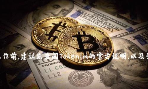 关于“数字钱包Tokenim不实名能转币出去吗”的问题，我可以为你提供一些信息。

在币圈和数字钱包的使用中，实名制是一个重要的议题。很多钱包和交易所为了遵守相关法规，要求用户进行实名认证。这是为了防止洗钱、欺诈等行为，保护用户的资金安全。

那么，Tokenim是否需要实名制来转币呢？实际上，具体情况取决于Tokenim的政策以及你所在地区的法律法规。

### Tokenim的实名认证政策
如果Tokenim钱包在你所在的地区要求用户进行实名认证，那么在完成实名验证之前，你可能会受到一些限制，比如不能转出特定数量的资产。很多数字钱包在初次使用时会提供一定的“免实名”转账额度，但额度通常是有限的。

### 转币的流程
在Tokenim或其他数字钱包中，转币的流程一般如下：

1. **登录钱包**：打开应用，输入你的账户信息。
2. **选择转账功能**：找到转账或发送币的选项。
3. **输入地址和金额**：在界面上输入你要转账的币种、金额，以及对方的钱包地址。
4. **确认信息**：仔细核对所有信息，确保地址无误。
5. **完成转账**：点击确认，转账将在区块链上处理。

如果你的钱包未实名，可能会在这个过程中遇到限制。

### 不实名转币的风险
- **安全性**：未实名立足于匿名性，但这也是一种风险。匿名账户可能更容易受到黑客攻击或者丢失。
- **法律风险**：不同国家对于 cryptocurrency 的法律法规不同。你需要了解相关法律，以免违法。
- **转账额度限制**：如前所述，部分钱包会限制未实名用户的每日或每笔转账额度。

### 如何提高数字钱包的安全性
即使是在数字钱包中保持匿名，你也可以采取一些措施来保护你的帐户和资产：

1. **使用强密码**：复杂的密码组合可以有效增强安全性。
2. **开启双重验证**：增加安全层，防止未经授权的访问。
3. **定期备份**：确保在丢失设备或账号访问受限时能够找回资产。
4. **谨慎点击链接**：谨防钓鱼网站和诈骗信息。

### 总结
总的来说，Tokenim是否允许不实名的用户转币，取决于他们的具体政策及你的法律环境。在进行任何操作前，建议先查阅Tokenim的官方说明，以及咨询相关行业的数据和法规。如何选择使用实名或匿名钱包，完全取决于你个人对安全性和隐私的权衡。

若有不明之处，欢迎随时提问！