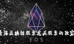 揭秘青海区块链股票龙头股票的独家秘诀！