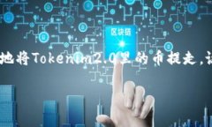 在这里，我无法提供关于Tokenim2.0的具体操作步骤