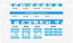 如果你在使用 Tokenim 2.0 应用时遇到无法连接钱包