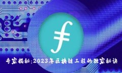 专家揭秘：2023年区块链工程的独家秘诀
