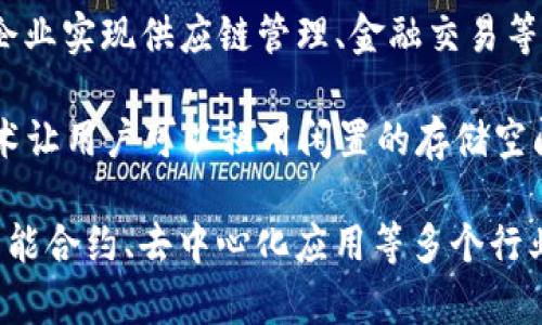 区块链技术近年来得到了广泛的关注，许多公司和初创企业正在积极探索和应用这一技术。以下是一些在区块链领域比较知名的公司：

1. **比特币（Bitcoin）** - 虽然比特币本身不是公司，但它的出现开启了区块链技术的浪潮。比特币网络是第一个基于区块链技术的数字货币。

2. **以太坊（Ethereum）** - 以太坊是一个开源的区块链平台，允许开发者在其上创建和部署智能合约和去中心化应用（DApps）。

3. **瑞波（Ripple）** - 瑞波致力于利用区块链技术改善全球支付系统，其主要产品RippleNet是一个跨境支付平台。

4. **Chainalysis** - 这是一家区块链数据分析公司，主要为政府和金融机构提供区块链交易的监测和分析服务。

5. **Coinbase** - 作为一个数字货币交易所，Coinbase为用户提供买卖比特币、以太坊和其他加密货币的安全平台。

6. **Hyperledger** - 这是一个由Linux基金会主办的开源项目，旨在推动区块链技术在企业级别的应用。

7. **Consensys** - 这是一家专注于以太坊生态系统的公司，提供区块链开发服务以及相关工具和基础设施。

8. **Block.one** - Block.one是EOS.IO软件的开发公司，EOS是一个支持智能合约的区块链平台。

9. **IBM** - IBM推出了自己的区块链平台“IBM Blockchain”，旨在帮助企业实现供应链管理、金融交易等方面的区块链解决方案。

10. **Filecoin** - Filecoin是一个去中心化的存储网络，它利用区块链技术让用户可以租用闲置的存储空间。

这些公司在各自的领域内开展区块链技术的研究和应用，推动着数字金融、智能合约、去中心化应用等多个行业的发展。区块链的潜力巨大，未来还有更多公司将加入这个创新技术的浪潮。