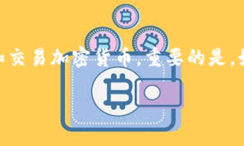 创建 TokenIM 2.0 钱包的步骤如下：

### 1. 下载 TokenIM 应用
首先，你需要在你的手机上下载并安装 TokenIM 应用。无论是 Android 还是 iOS 用户，都可以在相应的应用商店中找到。

### 2. 注册账户
打开应用后，你将看到注册或登录的界面。选择注册。

- **输入手机号码**：确保输入正确的手机号码，以便接收验证码。
- **接收验证码**：系统会向你的手机发送一个验证码，输入这个验证码以验证你的手机号码。
- **设置密码**：创建一个强密码，确保你的钱包安全。

### 3. 创建钱包
在注册完成后，你可以开始创建钱包。

- **选择创建新钱包**：在钱包管理界面，选择“创建新钱包”选项。
- **备份助记词**：系统会生成一组助记词，你需要将其妥善保存。强烈建议纸质备份，并存放在安全的地方，不要轻易泄露。

### 4. 设置钱包安全性
为了增强钱包的安全性，你可以设置额外的安全措施。

- **面部识别或指纹识别**：根据你的设备支持的功能，开启面部识别或指纹识别。
- **设置交易密码**：在每次进行交易时，系统将要求你输入交易密码，为你的资金安全再加一重保护。

### 5. 导入已有钱包
如果你已经有一个钱包，TokenIM 允许你导入。

- **选择“导入钱包”**：在应用主界面，找到“导入钱包”的选项。
- **输入助记词**：按照提示输入你的助记词，确保没有拼写错误。
- **设置新密码**：导入后，你需要设置一个新的钱包密码。

### 6. 连接区块链
TokenIM 支持多种区块链资产，你可以根据需要选择添加相应的区块链。

- **选择要连接的区块链**：在主界面中，可以选择连接 Bitcoin、Ethereum 等多种主流区块链。
- **添加资产**：在钱包中，可以添加你感兴趣的资产，方便以后进行管理和交易。

### 7. 进行第一次交易
完成钱包设置后，你可以进行你的第一次交易。

- **发送或接收资金**：通过点击对应的按钮，输入金额和地址进行资金的发送或接收。
- **确认交易信息**：在确认前，务必再次检查收款地址和金额，避免误操作。

### 8. 检查交易历史
在 TokenIM 中，所有的交易记录都会被保存。

- **查看交易记录**：在主界面，找到“交易记录”的选项，可以查看所有历史交易信息，方便你进行管理。

### 9. 了解社区和支持
最后，推荐你加入 TokenIM 的社区平台，例如Telegram、Twitter 搜索 TokenIM 的官方账号，获取最新的更新和支持。

### 总结
以上就是创建 TokenIM 2.0 钱包的详细步骤。希望这些可以帮助你安全地管理和交易加密货币。重要的是，始终要注意保护你的助记词和密码，以防被盗用，保持警惕，定期检查钱包的安全性。

如有进一步需求或者问题，随时查询官方文档或寻求社区支持。