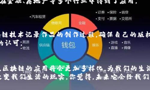 区块链技术是近年来迅速崛起的一项核心技术，因其去中心化、安全透明等特点，广泛应用于多个领域。如果你对区块链的应用范例感兴趣，接下来我将详细介绍其在不同领域的应用。

金融服务
区块链在金融服务行业的应用最为广泛。比如，比特币和以太坊等加密货币都是区块链技术的产物。区块链使得交易可以安全、快速且无须中介，极大地降低了成本。
此外，区块链还被应用于国际汇款。传统的汇款方式往往耗时且费用高，而通过区块链，用户可以在几分钟内完成跨国转账，且手续费通常非常低。

供应链管理
供应链管理是另一个区块链应用的重要领域。传统的供应链管理往往缺乏透明度，容易出现问题。通过区块链技术，各个环节的数据可以实时更新，确保所有参与者都能看到真实的货物流动情况。
例如，有些企业利用区块链追踪食品的来源，确保食品的安全性。这意味着消费者可以实时查看食品是从哪里来的，生产过程中是否符合安全标准。

医疗健康
在医疗健康领域，区块链可以有效解决数据隐私和安全问题。患者的医疗记录可以保存在区块链上，只有经过授权的医疗机构才能访问这些信息。这种方式不仅保障了患者的数据安全，也方便医生快速获取病史。
此外，区块链还可以用于药品追踪，防止假药流入市场。通过区块链，药品的生产、运输、销售等信息可以被透明地记录，从而确保药品的合法性和安全性。

数字身份
在数字身份管理方面，区块链技术也展现出它的潜力。传统的身份验证往往依赖于中心化的数据库，但这样容易导致数据泄露和身份欺诈。区块链技术可以让用户自己掌控个人身份信息，只在必要时分享给特定方，从而提高安全性。
例如，一些国家正在探索利用区块链技术建立电子身份系统，以方便公民在各种服务中进行身份验证，简化流程的同时增强了安全性。

智能合约
智能合约是一种运行在区块链上的自执行合约。它使得合同的执行不再依赖于中介，能根据预设的条件自动执行。这在金融、房地产等多个行业中得到了应用。
例如，在房地产交易中，智能合约可以在买卖双方满足条件时自动完成交易，从而减少中介费用和交易时间。

文化创意
区块链在文化创意领域的应用也在不断增加，尤其是在数字艺术品和非同质化代币（NFT）方面。艺术家可以通过区块链技术记录作品的创作过程，确保自己的版权得到保护。同时，NFT的出现也为数字艺术作品提供了一种新的交易方式。
例如，许多艺术家和音乐人开始使用NFT销售他们的作品，这不仅带来了新的收入来源，也让他们的创作得到了更好的认可。

结语
总之，区块链技术的应用范例不仅限于以上几个领域，它在各行各业都有着广泛而深刻的影响。随着技术的不断进步，区块链的应用将会更加多样化，为我们的生活带来更多便利。当然，随着这一技术的快速发展，相关的法律法规和安全措施也需要跟上，从而保障技术的健康发展。
如果说区块链会如何改变我们的未来，你会有什么想法呢？说真的，区块链不是一个神秘的概念，而是一个正在不断改变我们生活的现实。你觉得，未来它会给我们的生活带来怎样的惊喜呢？