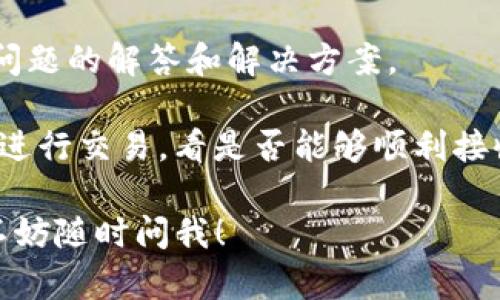 看来你在问关于“Tokenim”平台的问题，也就是说，你可能在使用这个平台的时候遇到了无法接收USDT（U）的情况。虽然我不能提供实时的解决方案，但我可以给你一些可能的原因和解决方案。

### 可能的原因：

1. **网络问题**：首先，要确保你的网络连接稳定。有时候，网络不稳定可能会导致交易延迟或失败。

2. **平台维护或故障**：Tokenim或任何其他交易平台都有可能在进行维护或出现技术故障，导致无法正常处理交易。你可以查看他们的官方网站或社交媒体账户，看是否有相关通知。

3. **地址错误**：确保你发送USDT的地址是正确的。即便是一个小错误也可能导致你无法接收到资金。

4. **智能合约有问题**：如果你是通过某个智能合约进行交易，可能该合约存在bug或不兼容问题。

5. **最低接收限额**：一些平台对接收的最低数量有要求，如果你发送的数量少于这个限额，也可能会导致无法成功接收。

### 解决方案：

1. **检查交易状态**：在区块链浏览器（如Etherscan）上查看你的交易状态，确认交易是否已成功发送。

2. **联系客服**：如果你仍然遇到问题，可以联系Tokenim的客服。他们会有专业的团队为你解决问题。

3. **查阅帮助文档**：很多平台都有详细的帮助文档，里面可能会提供有关常见问题的解答和解决方案。

4. **尝试其他钱包**：如果问题依旧不解决，可以尝试使用其他支持USDT的钱包进行交易，看是否能够顺利接收。

希望这些信息能够帮助你解决问题！如果你有其他问题或者需要进一步的帮助，不妨随时问我！